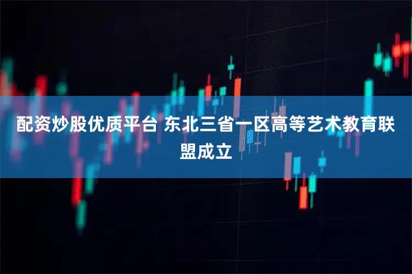 配资炒股优质平台 东北三省一区高等艺术教育联盟成立