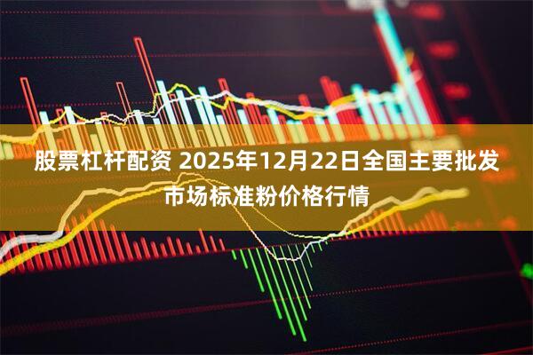 股票杠杆配资 2025年12月22日全国主要批发市场标准粉价格行情